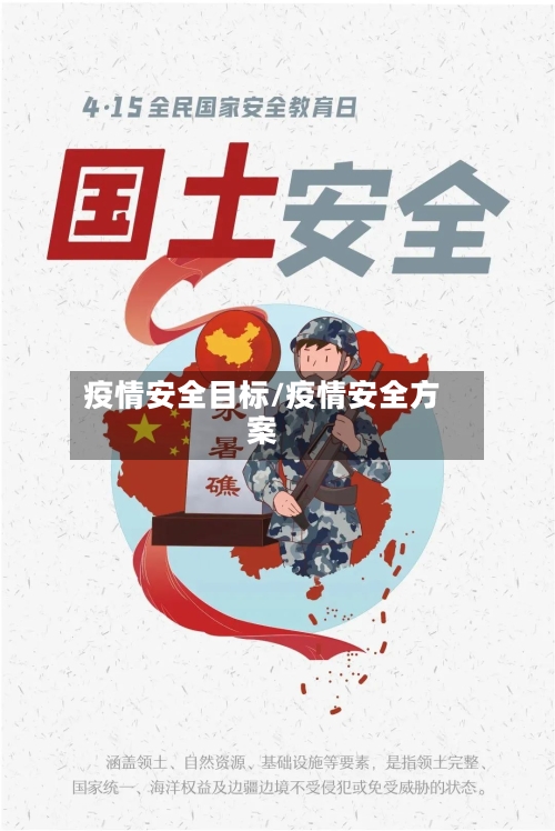 疫情安全目标/疫情安全方案