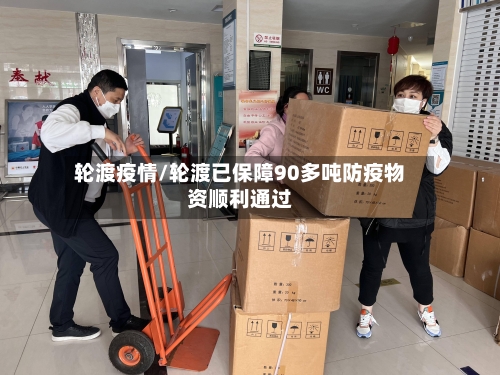 轮渡疫情/轮渡已保障90多吨防疫物资顺利通过