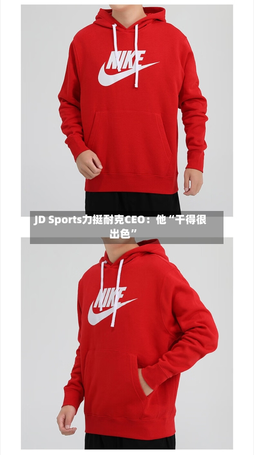 JD Sports力挺耐克CEO：他“干得很出色”
