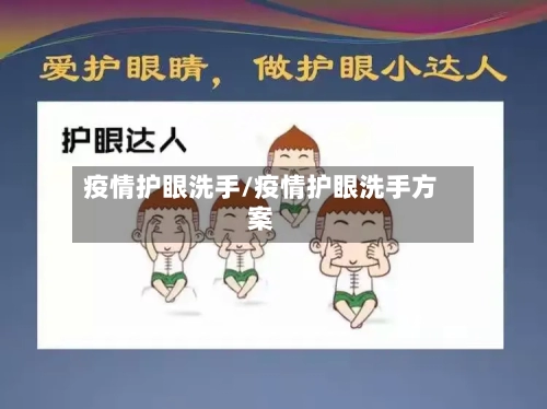 疫情护眼洗手/疫情护眼洗手方案
