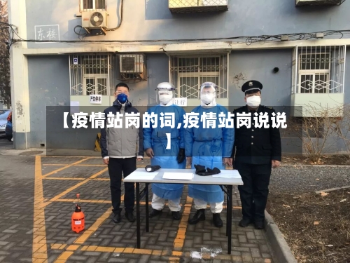 【疫情站岗的词,疫情站岗说说】