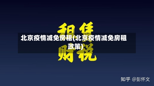 北京疫情减免房租(北京疫情减免房租政策)