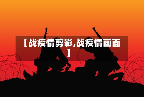 【战疫情剪影,战疫情画面】