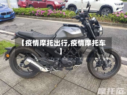 【疫情摩托出行,疫情摩托车】