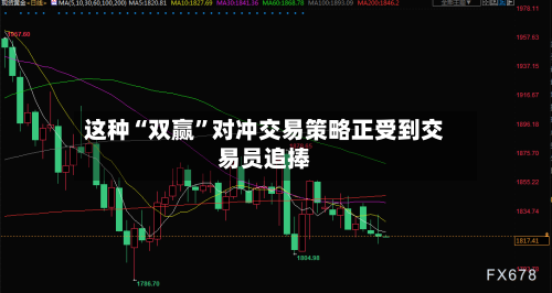 这种“双赢”对冲交易策略正受到交易员追捧
