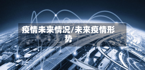 疫情未来情况/未来疫情形势