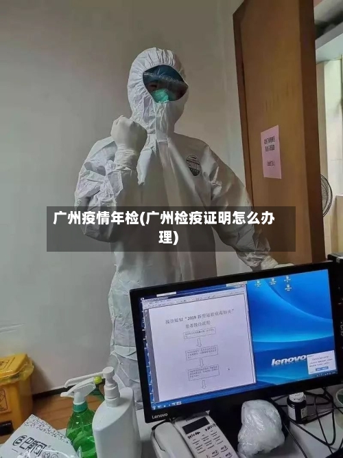 广州疫情年检(广州检疫证明怎么办理)