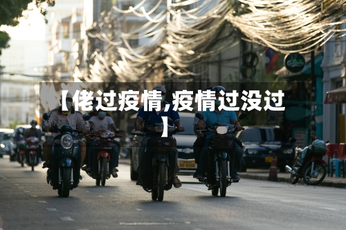 【佬过疫情,疫情过没过】