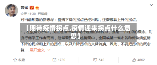 【期待疫情拐点,疫情迎来拐点什么意思】
