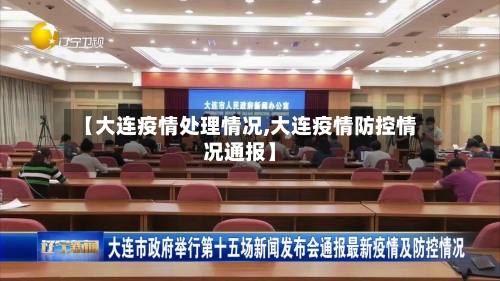【大连疫情处理情况,大连疫情防控情况通报】