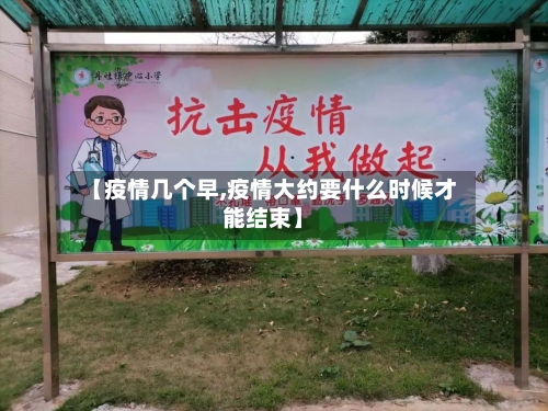【疫情几个早,疫情大约要什么时候才能结束】