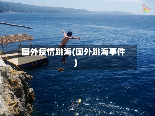 国外疫情跳海(国外跳海事件)