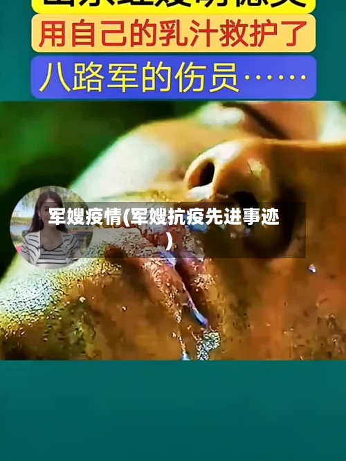 军嫂疫情(军嫂抗疫先进事迹)