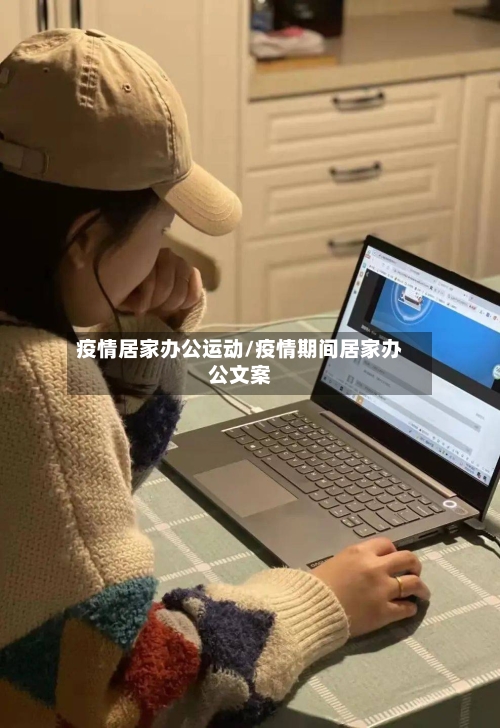 疫情居家办公运动/疫情期间居家办公文案