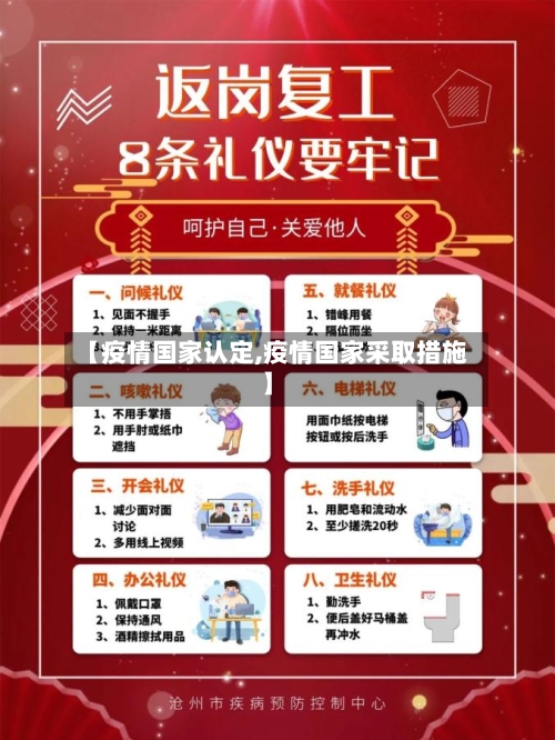 【疫情国家认定,疫情国家采取措施】
