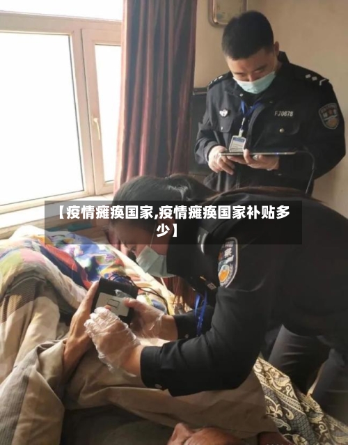【疫情瘫痪国家,疫情瘫痪国家补贴多少】