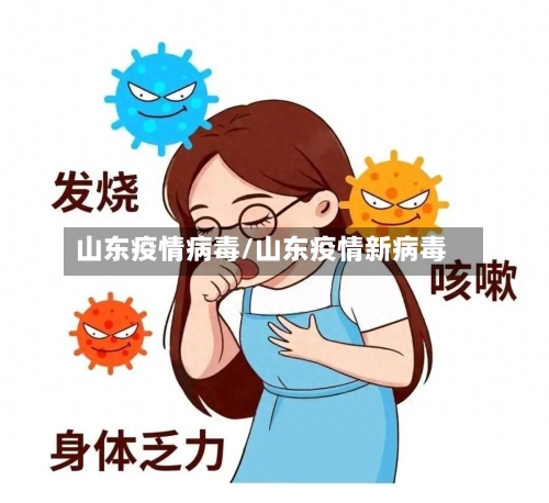 山东疫情病毒/山东疫情新病毒