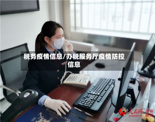 税务疫情信息/办税服务厅疫情防控信息