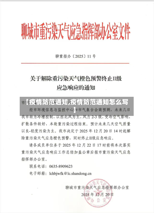 【疫情防范通知,疫情防范通知怎么写】