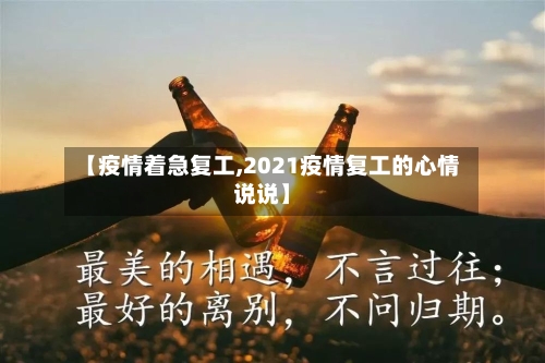【疫情着急复工,2021疫情复工的心情说说】