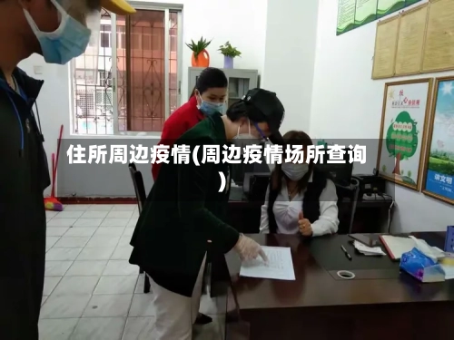住所周边疫情(周边疫情场所查询)