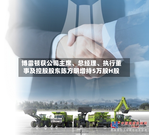 博雷顿获公司主席、总经理、执行董事及控股股东陈方明增持5万股H股