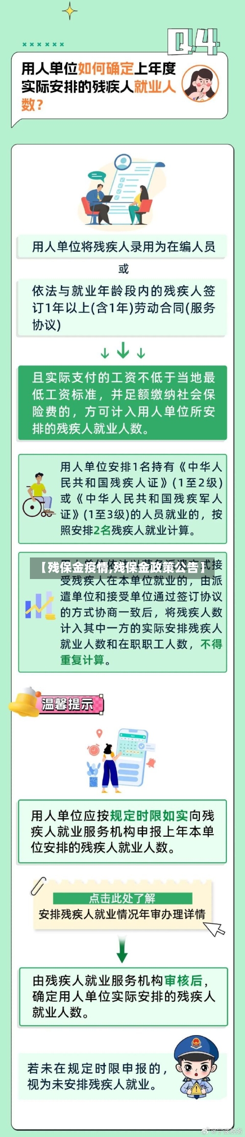 【残保金疫情,残保金政策公告】