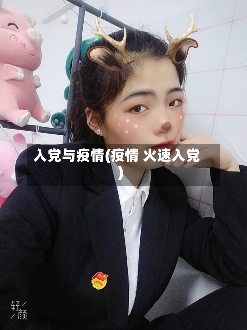 入党与疫情(疫情 火速入党)