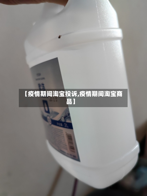 【疫情期间淘宝投诉,疫情期间淘宝商品】