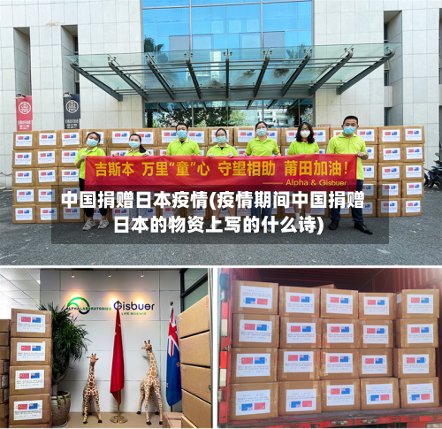 中国捐赠日本疫情(疫情期间中国捐赠日本的物资上写的什么诗)
