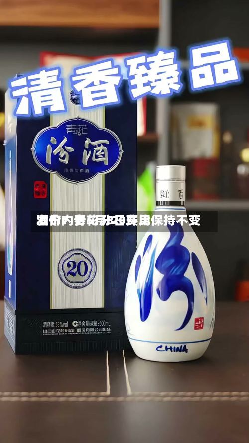 酒价内参5月8日费用发布：青花汾20环比保持不变