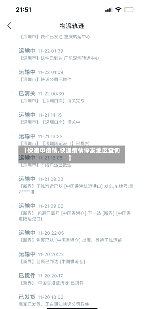 【快递中疫情,快递疫情停发地区查询】