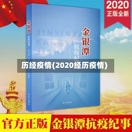 历经疫情(2020经历疫情)