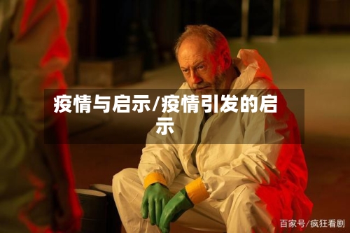 疫情与启示/疫情引发的启示