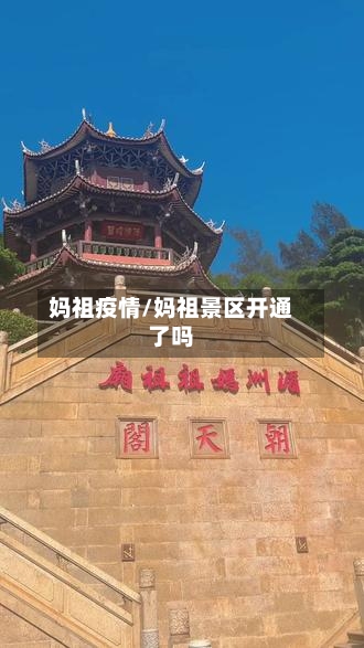 妈祖疫情/妈祖景区开通了吗