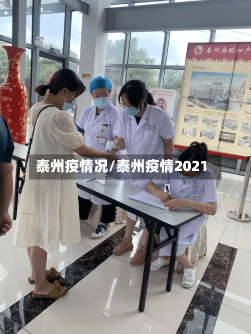 泰州疫情况/泰州疫情2021
