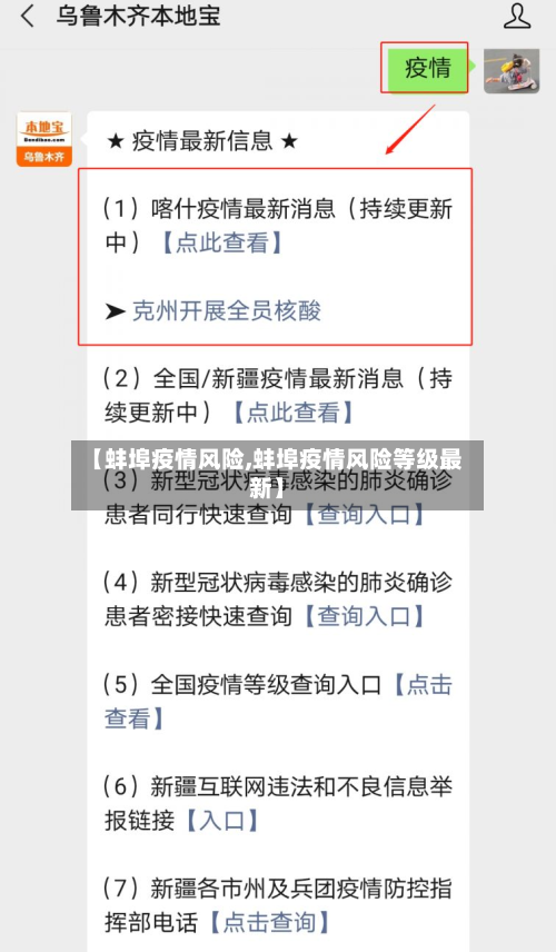 【蚌埠疫情风险,蚌埠疫情风险等级最新】