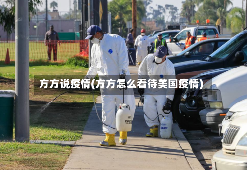 方方说疫情(方方怎么看待美国疫情)