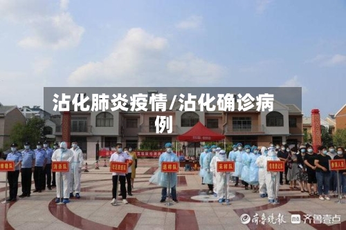 沾化肺炎疫情/沾化确诊病例