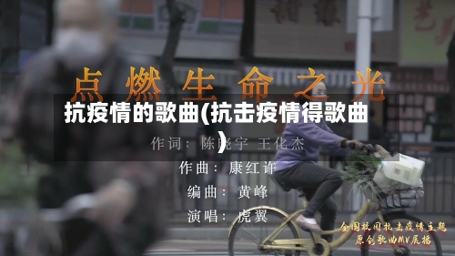 抗疫情的歌曲(抗击疫情得歌曲)