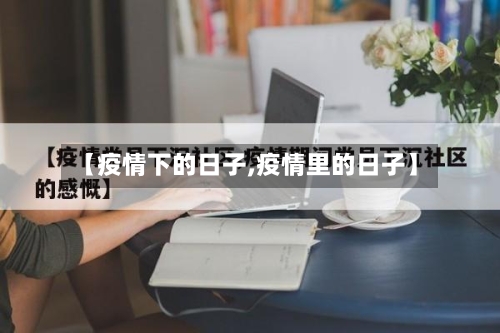 【疫情下的日子,疫情里的日子】