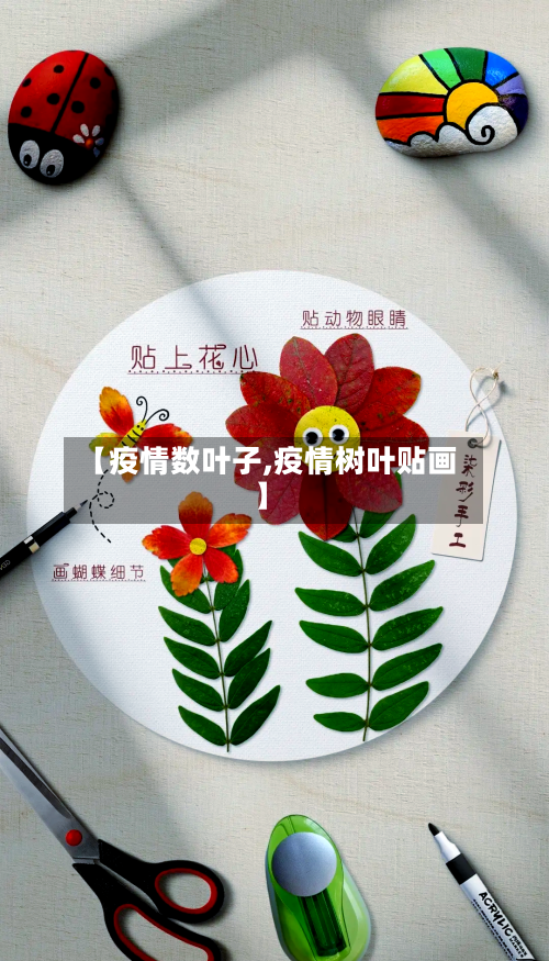 【疫情数叶子,疫情树叶贴画】