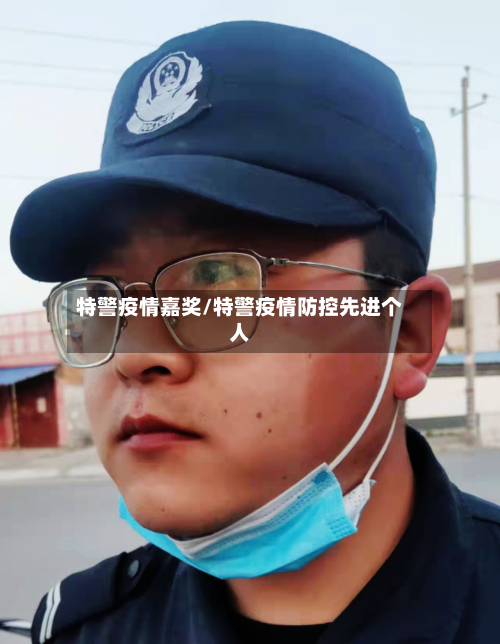 特警疫情嘉奖/特警疫情防控先进个人
