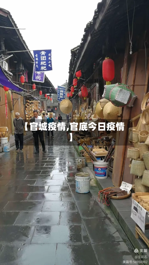 【官城疫情,官底今日疫情】
