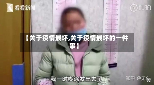 【关于疫情最坏,关于疫情最坏的一件事】