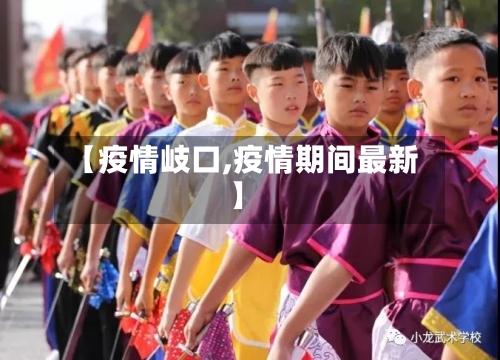 【疫情岐口,疫情期间最新】