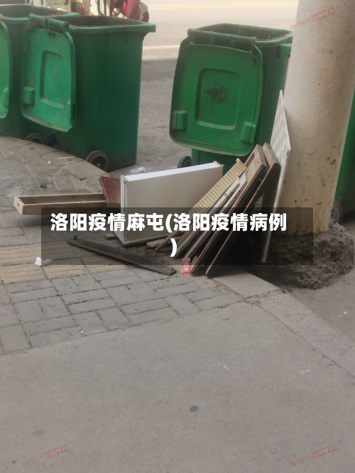 洛阳疫情麻屯(洛阳疫情病例)-第1张图片