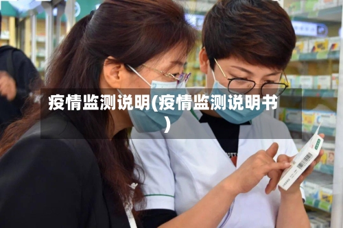 疫情监测说明(疫情监测说明书)