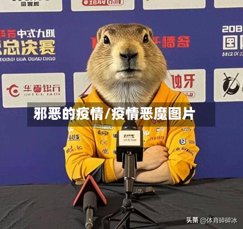 邪恶的疫情/疫情恶魔图片