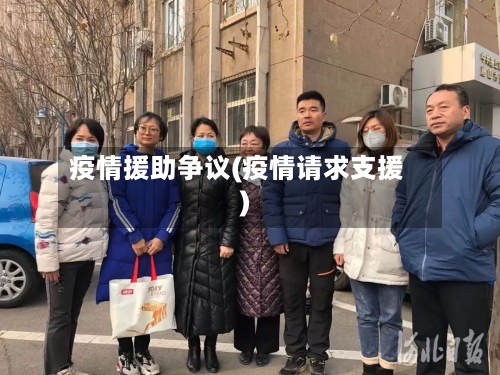疫情援助争议(疫情请求支援)